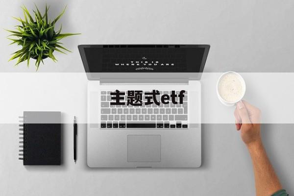 主题式etf(主题式项目化教学)