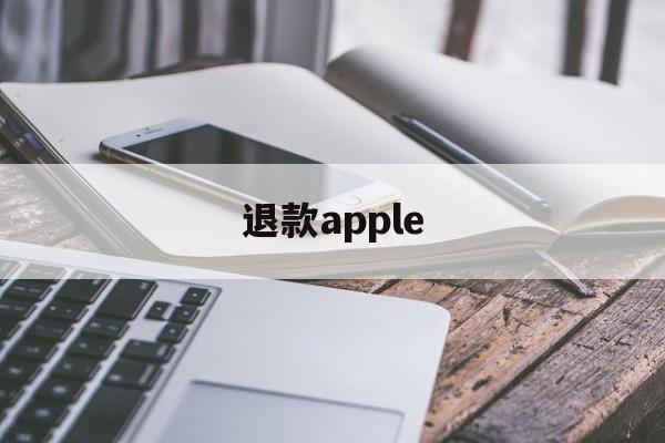 退款apple(退款applecare)