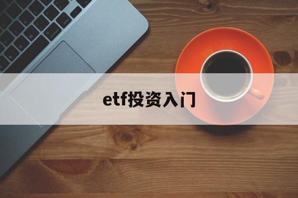 etf投资入门(etf投资基金的投资技巧)