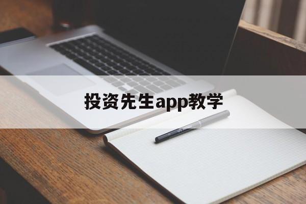 投资先生app教学(投资先生236app下载)