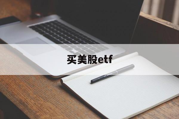 买美股etf(买美股etf会被没收吗)