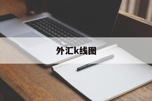 外汇k线图(外汇K线图一根红色中抽线)