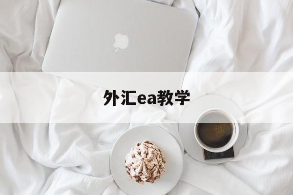 外汇ea教学(外汇ea交易入门与实战)