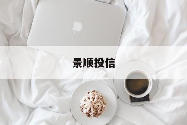 景顺投信(景顺基金的客服电话是多少)