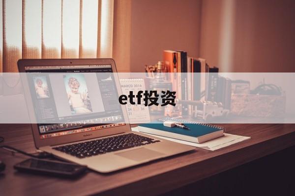 etf投资(怎样投资ETF赚钱)