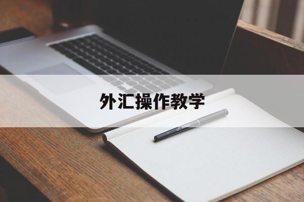 外汇操作教学(外汇操作教学视频全集)