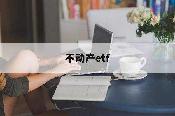 不动产etf(不动产证和房产证的拆迁区别)